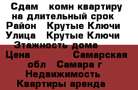 Сдам 1 комн.квартиру на длительный срок › Район ­ Крутые Ключи › Улица ­ Крутые Ключи › Этажность дома ­ 3 › Цена ­ 10 000 - Самарская обл., Самара г. Недвижимость » Квартиры аренда   